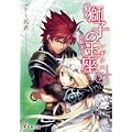 獅子の玉座(レギウス)〈3〉妖精楽園 (電撃文庫) (0 クリップ)