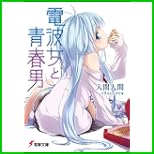 電波女と青春男 (電撃文庫) 1～3 巻