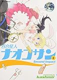 百合星人ナオコサン