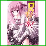 ロウきゅーぶ! (電撃文庫) 1～4 巻