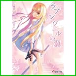 ラプンツェルの翼 (電撃文庫) 1～3 巻