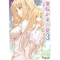 葉桜が来た夏〈3〉白夜のオーバード (電撃文庫) (0 クリップ)