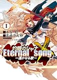 灼眼のシャナX Eternal song －遥かなる歌－