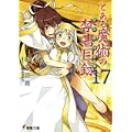 とある魔術の禁書目録(インデックス)〈17〉 (電撃文庫) (0 クリップ)