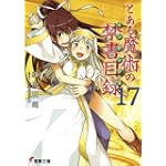 とある魔術の禁書目録(インデックス)〈17〉 (電撃文庫)