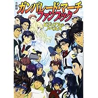 小説版 ガンパレード・マーチ ファンブック ビジュアル&ノベルズ