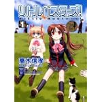 リトルバスターズ! 1 (電撃コミックス)