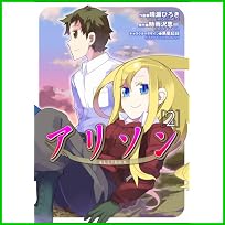 アリソン (電撃コミックス) 1～2 巻