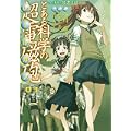 とある科学の超電磁砲 3―とある魔術の禁書目録外伝 (3) (電撃コミックス) (0 クリップ)