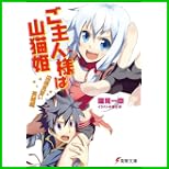 ご主人様は山猫姫 (電撃文庫) 1～3 巻