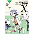 空想科学X Lesson2 (電撃コミックス EX 108-2 THE NONSENSE OF WO) (0 クリップ)