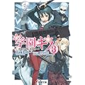 学園キノ〈3〉 (電撃文庫) (1 クリップ)