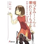 嘘つきみーくんと壊れたまーちゃん『i』―記憶の形成は作為 (電撃文庫)