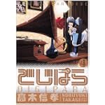 でじぱら 4 (4) (電撃コミックス)