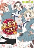 腐女子っス！