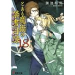 とある魔術の禁書目録(インデックス)〈18〉 (電撃文庫)