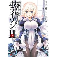 境界線上のホライゾン2〈下〉―GENESISシリーズ (電撃文庫)