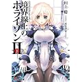 境界線上のホライゾン2〈下〉―GENESISシリーズ (電撃文庫) (0 クリップ)