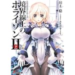 境界線上のホライゾン2〈下〉―GENESISシリーズ (電撃文庫)