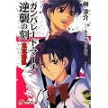 ガンパレード・マーチ逆襲の刻 (電撃ゲーム文庫) (0 クリップ)
