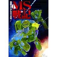 機動戦士ガンダム0079外伝 MS戦記 (電撃コミックス)