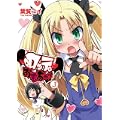 ロッテのおもちゃ! 3 (電撃コミックス) (0 クリップ)