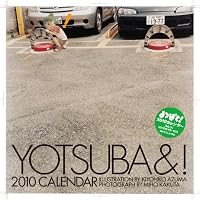 「よつばと!」2010カレンダー