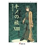 キノの旅〈13〉the Beautiful World (電撃文庫)