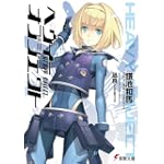 ヘヴィーオブジェクト (電撃文庫)