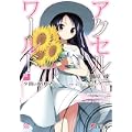 アクセル・ワールド〈3〉夕闇の略奪者 (電撃文庫) (0 クリップ)