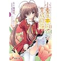 小春原日和の育成日記 (電撃文庫) (0 クリップ)