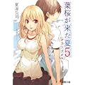 葉桜が来た夏〈5〉オラトリオ (電撃文庫) (0 クリップ)