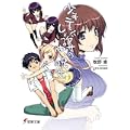 少年テングサのしょっぱい呪文 (電撃文庫) (0 クリップ)