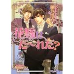 花嫁はだーれだ? (B‐PRINCE文庫)