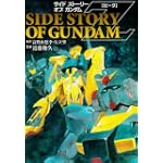 SIDE STORY OF GUNDAM Z (電撃コミックス)