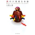 僕の小規模な奇跡