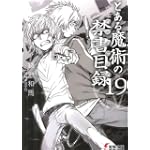 とある魔術の禁書目録(インデックス)〈19〉 (電撃文庫)