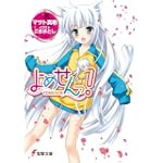 よめせんっ! (電撃文庫 ま 7-11)
