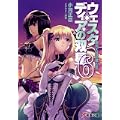 ウェスタディアの双星〈6〉銀河大乱前夜の章 (電撃文庫) (0 クリップ)