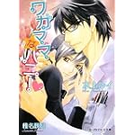 ワガママなハニー (B‐PRINCE文庫)