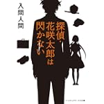 探偵・花咲太郎は閃かない (メディアワークス文庫)