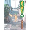 よつばと!  9 (電撃コミックス) (0 クリップ)