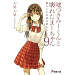 嘘つきみーくんと壊れたまーちゃん〈9〉始まりの未来は終わり (電撃文庫)