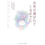 お茶が運ばれてくるまでに―A Book At Cafe (メディアワークス文庫)