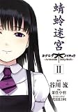 蜻蛉迷宮