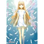 ラプンツェルの翼〈4〉 (電撃文庫)