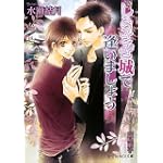 しらさぎ城で逢いましょう (B‐PRINCE文庫)