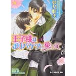 王子様はポリバケツに乗って (B‐PRINCE文庫)