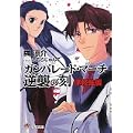 ガンパレード・マーチ 逆襲の刻(とき)―津軽強襲 (電撃ゲーム文庫) (0 クリップ)
