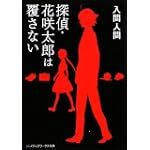 探偵・花咲太郎は覆さない (メディアワークス文庫)